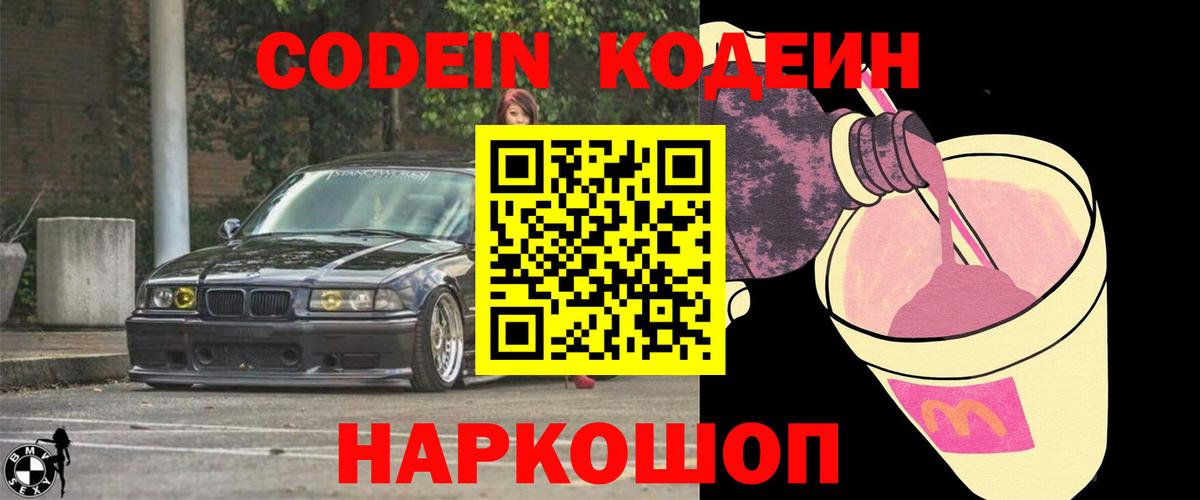 Кодеин Purple Drank  Codein напиток Lean (лин)  Вход с VPN  Кострома 